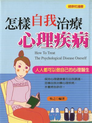 cover image of 怎樣自我治療心理疾病